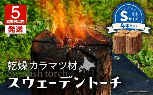 【5営業日以内に発送】【スウェーデントーチ Sサイズ×4本】　T008-008