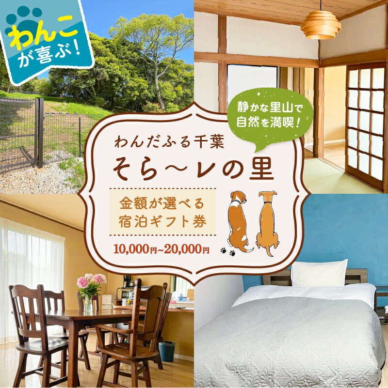 【ふるさと納税】 【金額が選べる】 わんだふる千葉 そら～レの里 宿泊ギフト券 千葉県 南房総市 宿泊 犬連れ 愛犬 ドックラン併設 ペット連れ ホテル チケット 旅行 券 旅行券 家族旅行 送料無料