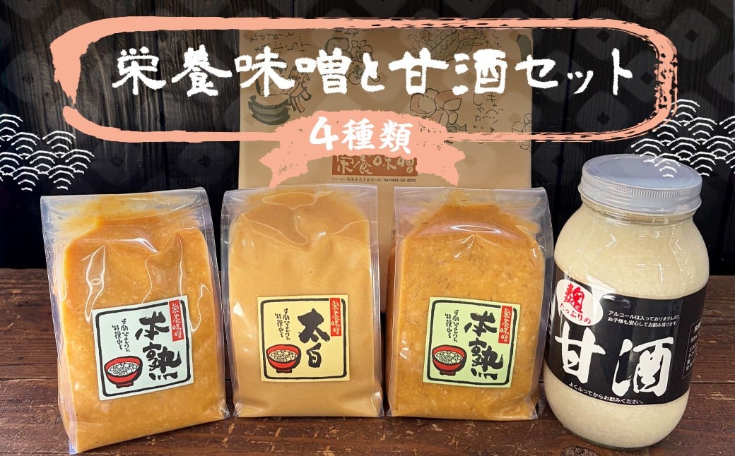 
栄養味噌 3種×1kg 甘酒 900ml 食べ比べ セット
