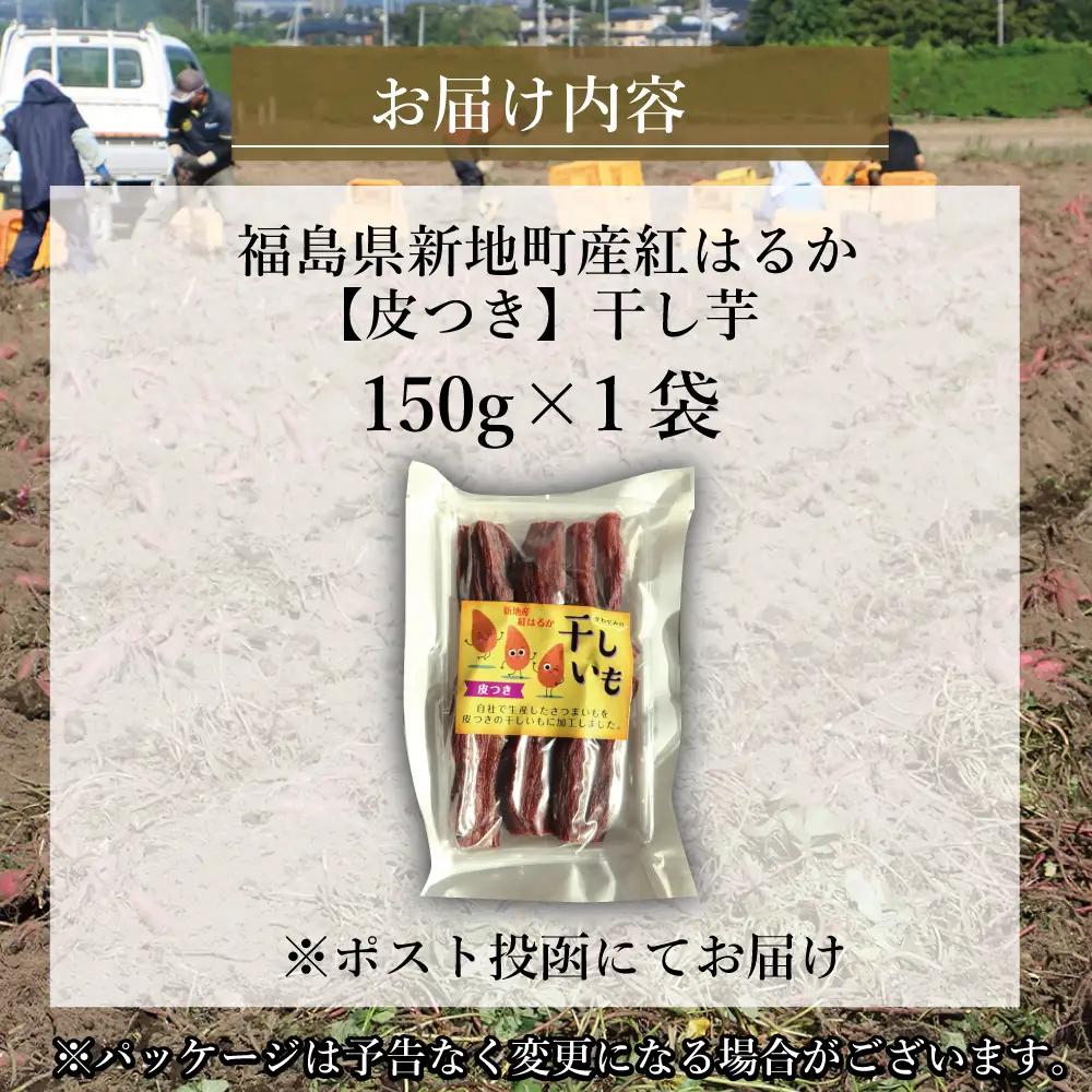 福島産 紅はるか 干し芋(皮つき150g)×1袋  ＜2027年1月以降順次発送＞ 新地町