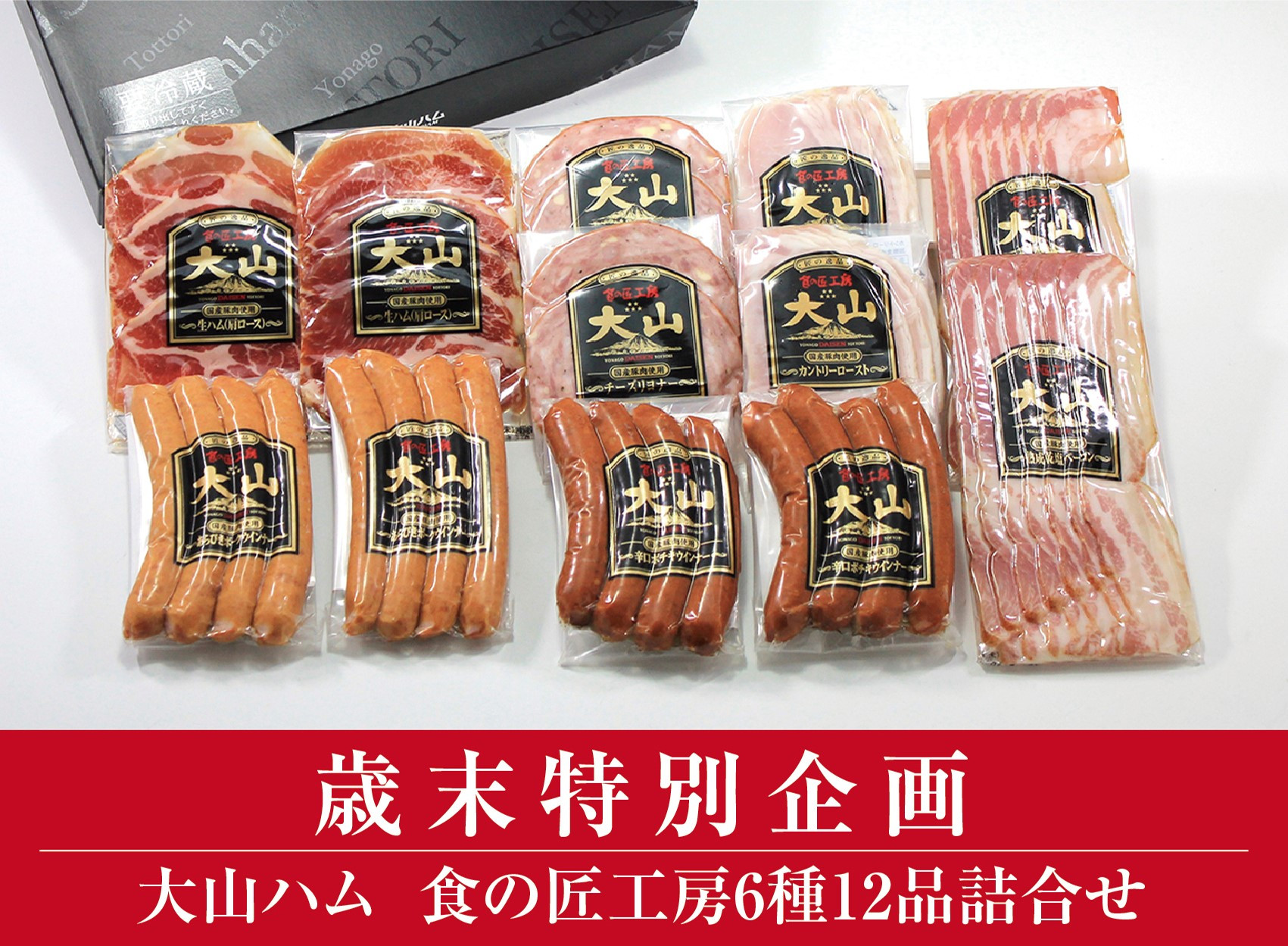 
            AA19＜大山ハム＞食の匠工房6種12品詰合せTK30W（大山ブランド会） ハム 高級ハム 大山ハム セット 詰め合わせ ウインナー ソーセージ
          