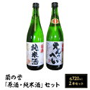 【ふるさと納税】お酒 日本酒 清酒 原酒 純米酒 720ml 岡山 宅飲み 家飲み 晩酌 飲み比べ お取り寄せ ギフト 贈り物 プレゼント A-66　蘭の誉「原酒・純米酒」セット