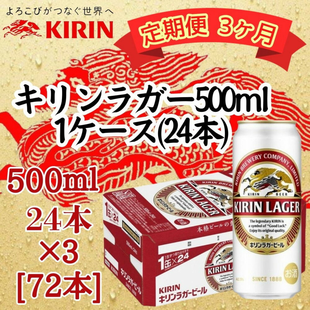 【ふるさと納税】【定期便　3ヶ月間　毎月1ケース】キリン神戸工場産　キリンラガービール　500ml缶　1ケース（24本）　神戸市　お酒　ビール　ギフト | 麒麟 KIRIN 缶ビール ビール お酒 さけ 人気 おすすめ 送料無料 ギフト