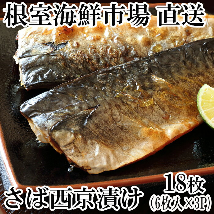 【ふるさと納税】【12月10日決済確定分まで年内配送】 サバ 西京漬け 6 枚 × 3P さば 鯖 魚 さかな サカナ お取り寄せ グルメ 海鮮 おかず 焼き魚 西京焼き 北海道 根室市 ふるさと納税 A-11092