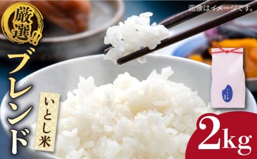 いとし米 厳選ブレンド 2kg (糸島産)糸島市/三島商店[AIM064] 米 お米 ご飯 白米 夢つくし ゆめつくし ひのひかり　ヒノヒカリ　九州 福岡