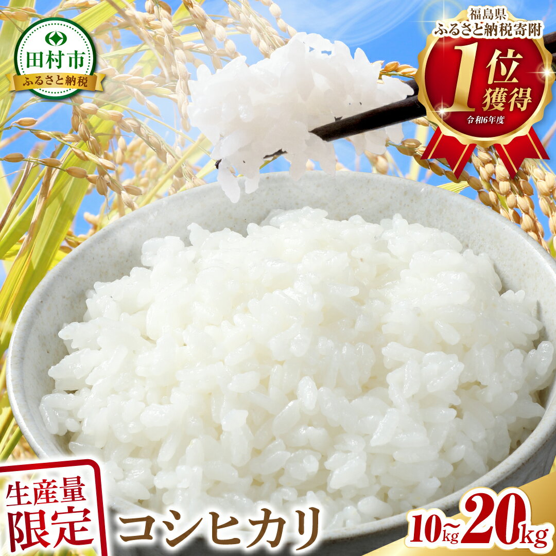 【ふるさと納税】令和7年産 コシヒカリ 10kg～20kg 発送 内容量 米 精米 10kg 15kg 20kg 令和7年 お米 白米 おこめ こめ 5キロ 10キロ 福島県 田村市 ふぁせるたむら