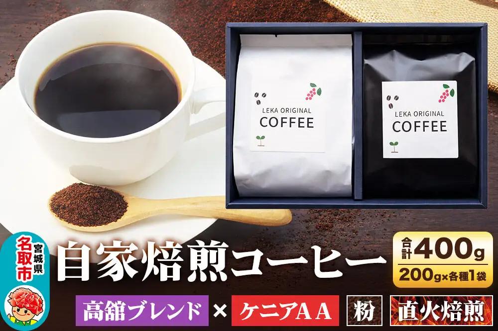 自家焙煎コーヒー粉 高舘ブレンド×ケニアAA 2種セット 200g×各1袋