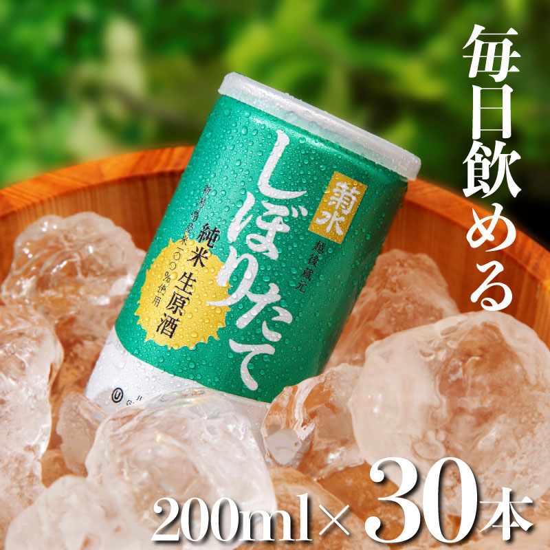 日本酒 菊水 しぼりたて 純米 生原酒 200ml × 30本 酒 おいしい お酒 芳醇 地酒 純米酒 生原酒 缶 ギフト プレゼント アウトドア 菊水酒造 39000円 39,000円 新潟県 新発