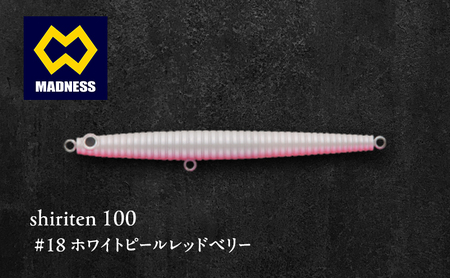 shiriten 100 #18 ホワイトパールレッドベリー