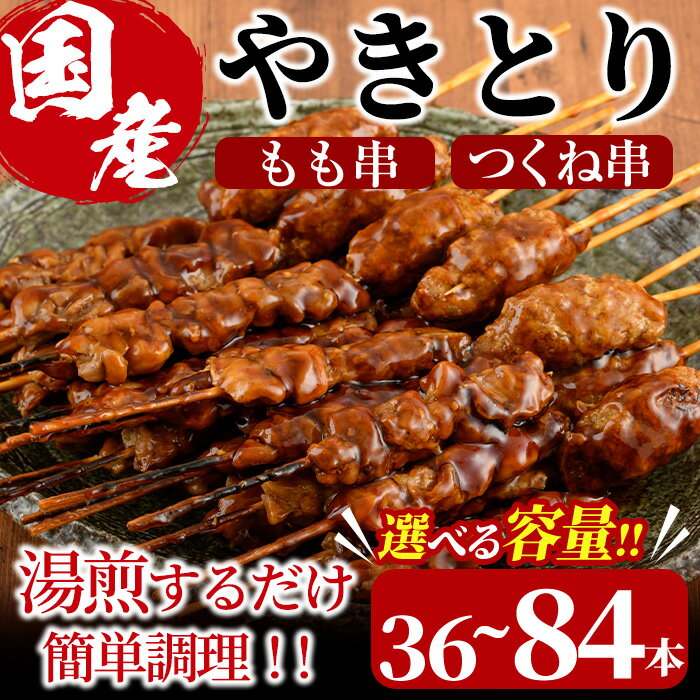 【ふるさと納税】＜内容量が選べる！＞＜湯煎で簡単調理＞国産焼き鳥もも串とつくね串2種セット(合計36～84本)鶏肉 鳥肉 とり肉 焼鳥 小分け タレ漬け おかず おつまみ 惣菜 詰め合わせ 詰合せ 冷凍【V-14・V-66】【味鶏フーズ】