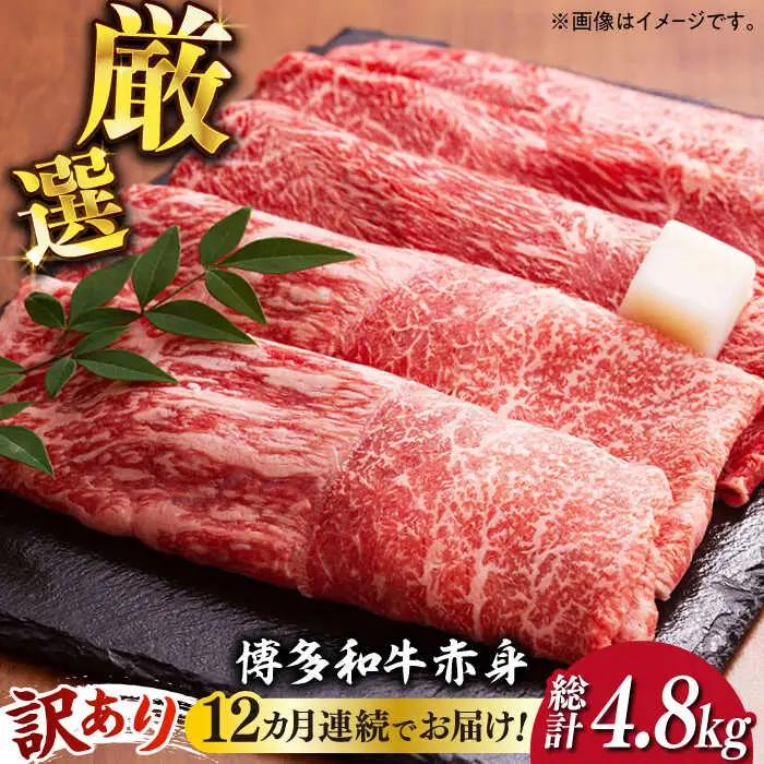 赤身（モモ・肩） 400g  【全12回定期便】 【訳あり】 [ABBP147] 赤身（モモ・肩）