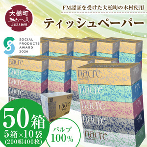【ナクレ】【6月中旬(6/11～6/20)お届け】ティッシュペーパー 50箱（5箱×10袋）