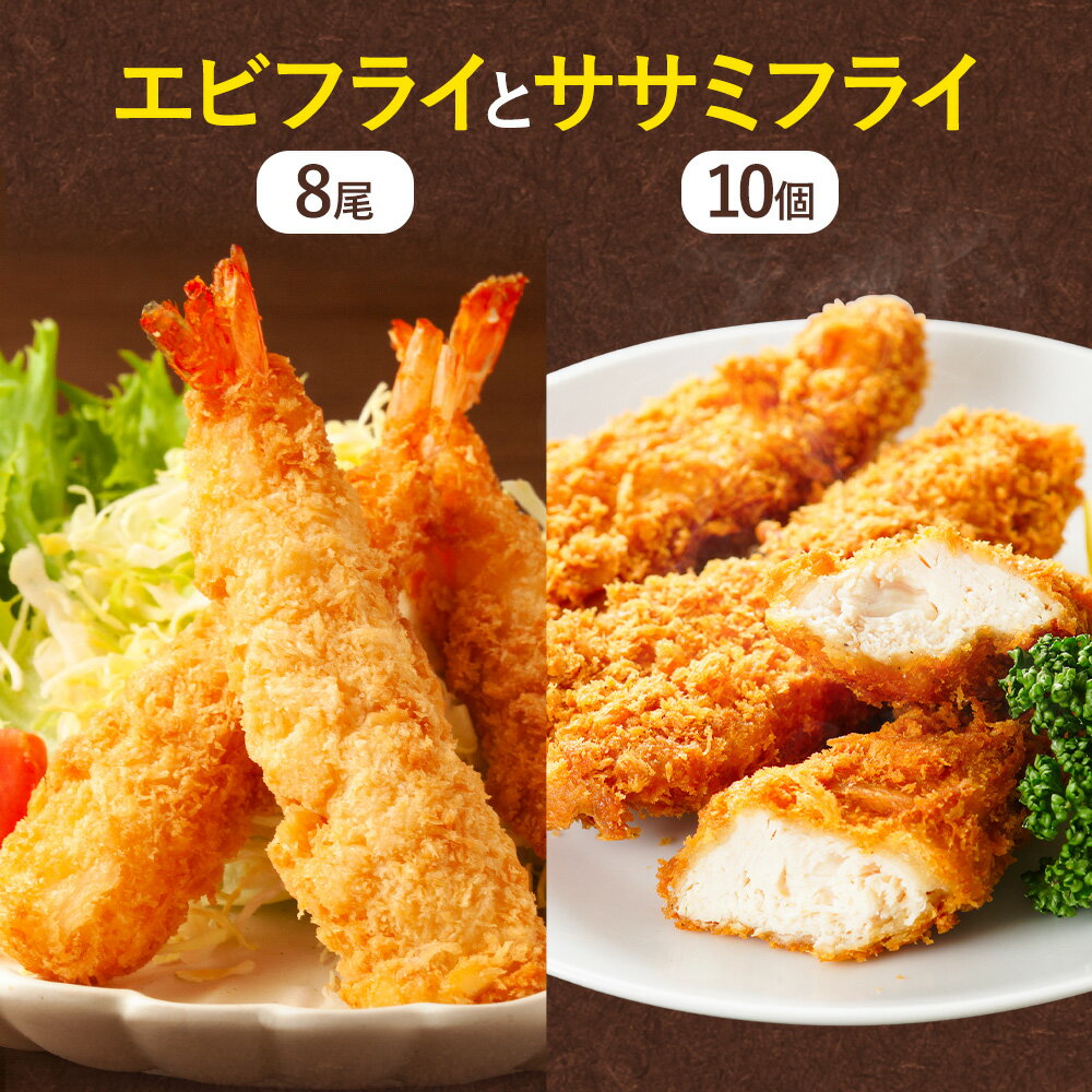 【ふるさと納税】昔ながらのエビフライとササミフライセット 【配送不可地域あり】※離島 阿波鳴食品株式会社 《30日以内に出荷予定(土日祝除く)》│ 弁当 おかず おつまみ 惣菜 お惣菜 お弁当 詰め合わせ 冷凍 時短 小分け 鶏肉 ささみ ササミ えび エビ エビフライ 徳島県