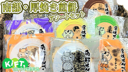 【思いやり返礼品】とばせ園南部せんべい　岩手県北上市　ハートフルショップまごころ　A0296　南部 せんべい  コーヒー ティー タイム 休憩 お茶 菓子 お土産