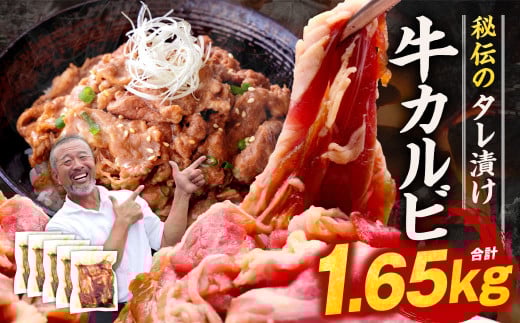 たれ漬け牛カルビ 1.65kg  〈焼肉工房もく〉 牛肉 タレ漬け カルビ ワケアリ 焼肉 焼き 肉 ワケアリ たれ漬 やわらか バーベキュー BBQ ご米のお供 奈良県 奈良市 奈良 なら 16-015