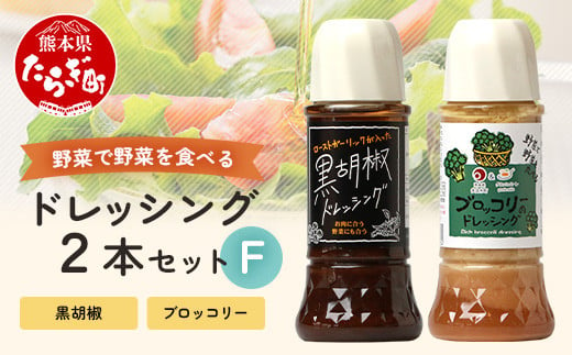 
野菜で野菜を食べる ドレッシング 2本 Fセット ＜ ブロッコリー / 黒胡椒 ＞計590ml サラダ や 肉料理 にも 詰め合わせ 熊本県 多良木町 調味料 024-0671
