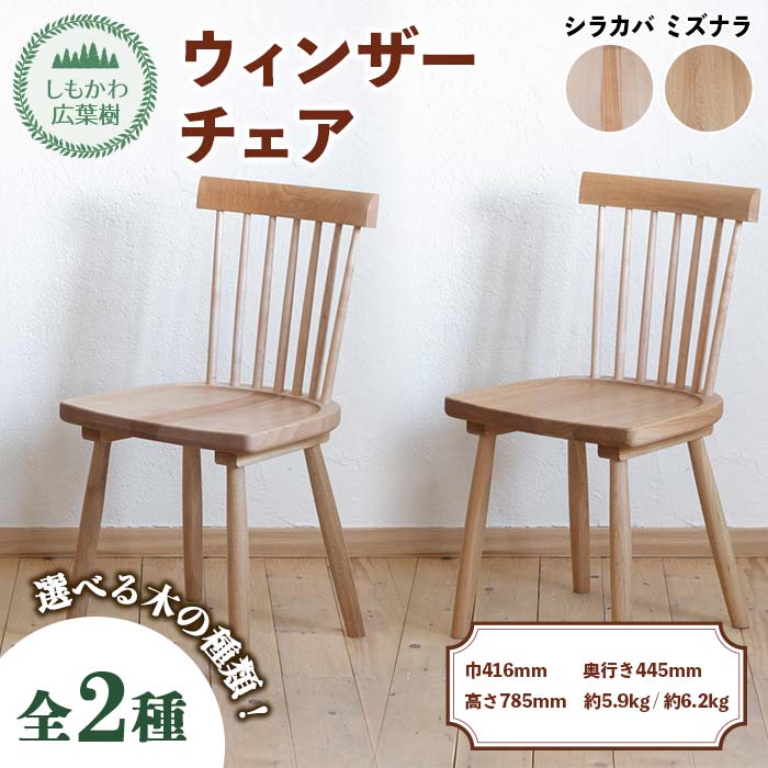 【ふるさと納税】＼選べる木材の種類／北海道下川町産広葉樹 椅子 ウィンザーチェア Shimokawa Windsor（座面：シラカバ or ミズナラ） 椅子 チェア 家具 北海道 F4G-0313var