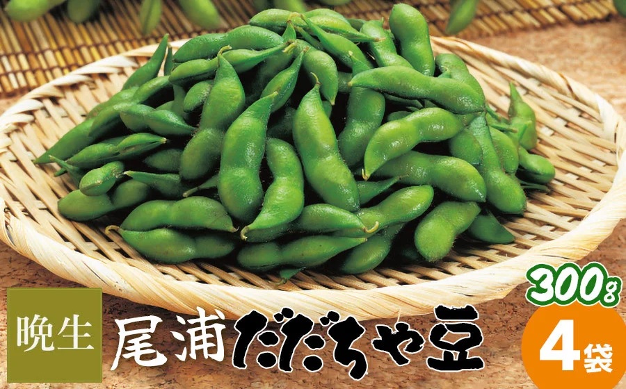 【令和7年産】尾浦 だだちゃ豆 300g×4袋（計1200g）【晩生】  株式会社 清川屋
