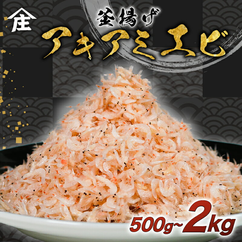 【ふるさと納税】 【量を選べる】 釜揚げアキアミエビ 500g 1kg 2kg エビ アキアミエビ 冷凍 釜揚げ サクラエビの仲間 料理 天ぷら かき揚げ チャーハン パスタ うどん ごはん おかず ふるさと納税エビ ふるさと納税釜揚げ おすすめ 師崎 山庄水産 愛知県 南知多町