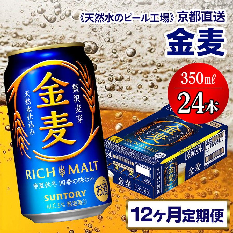 《12ヶ月定期便》〈天然水のビール工場〉京都直送 金麦350ml×24本 全12回 [1543]