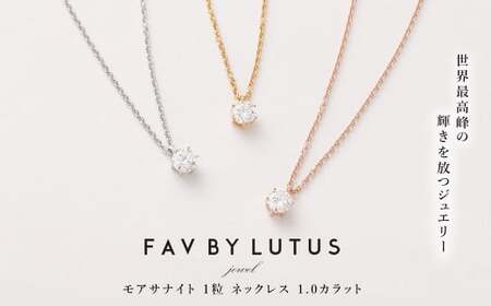 【FAV BY LUTUS（フェイブバイルトゥス）】モアサナイト 1カラット ネックレス【K18 イエローゴールド仕上げ ／ 1.0ct】【ラッピング対応・保証書付き】 シルバー925 18金仕上げ ダイヤモンドの約2.6倍輝く宝石 一粒 ペンダント ジュエリー アクセサリー ギフト 贈り物 プレゼント 誕生日 クリスマス 母の日 記念日