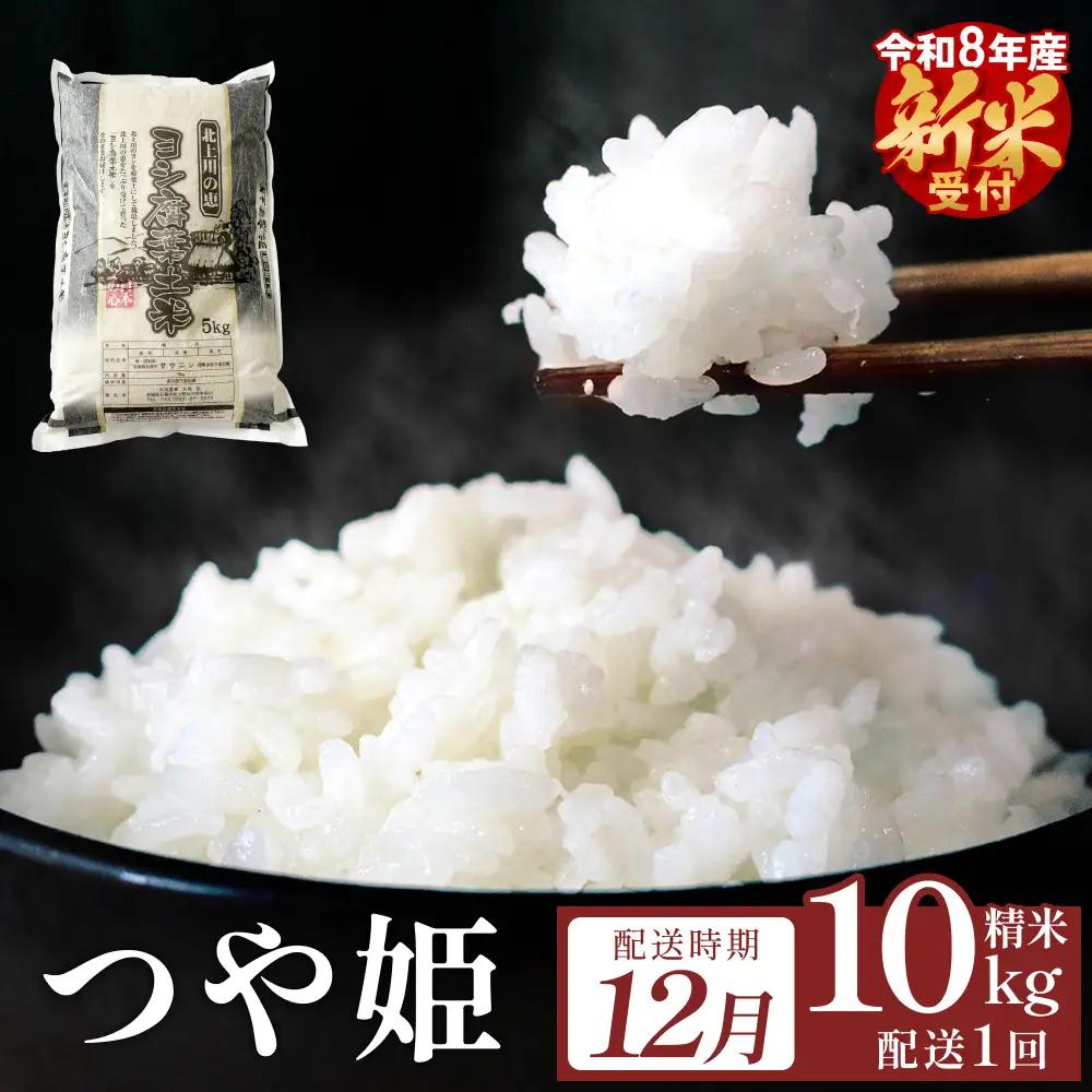 【12月配送】 ＜先行予約＞ 令和8年産 つや姫 精米 10kg（5kg×2）単品 新米 米 お米 ご飯 白米