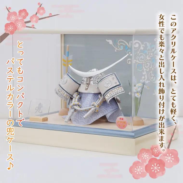 BL025-1 清宝作兜ケース飾り　5号銀伊達兜　アクリルケース　オフホワイト／アクアブルーメタリック色（AK6-4）
