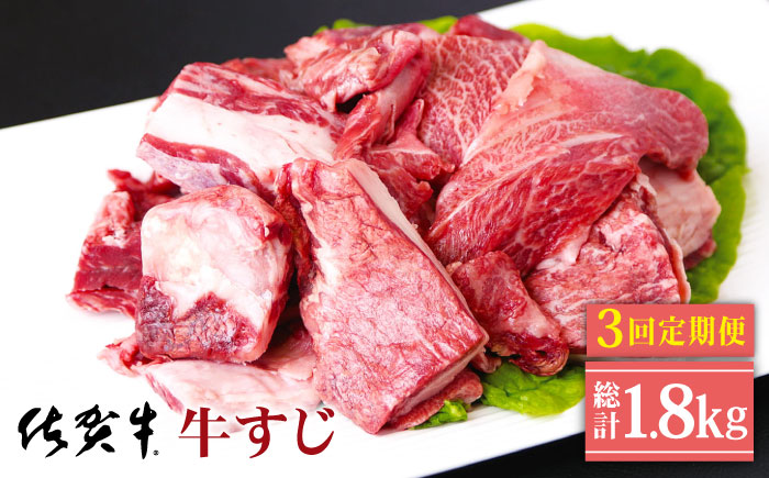 【全3回定期便】佐賀牛 牛すじ 600g（300g×2パック）【山下牛舎】 [HAD131]