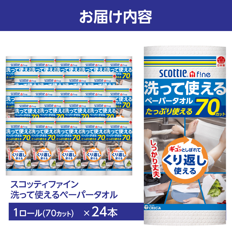 スコッティファイン　洗って使えるペーパータオル　70カット１ロール×２４本 （沖縄県並びに島しょ部への配送はできません。）（a1577）