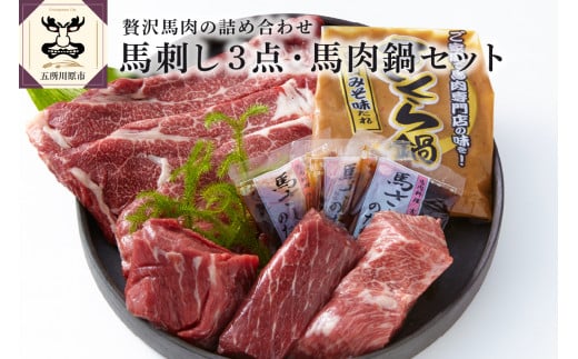 小田桐産業　馬刺し3点・馬肉なべセット