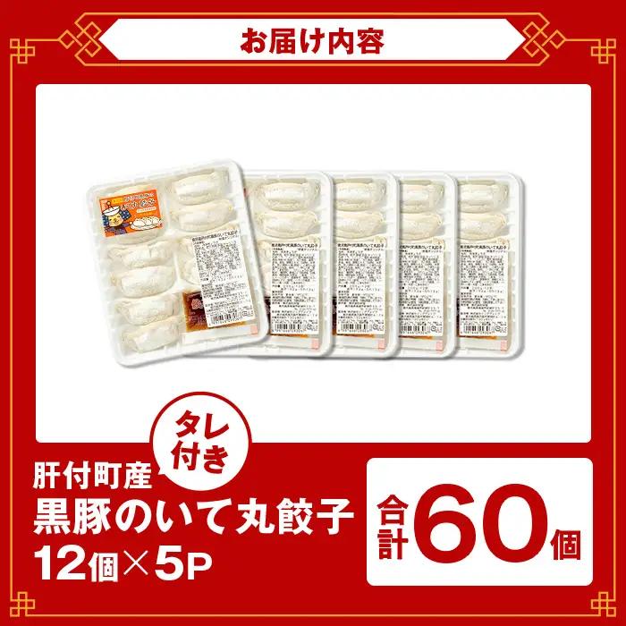 【P43002】餃子 黒豚 ギョーザ 計60個 12個入 5パック 冷凍 ぎょうざ たれ付き【財宝】