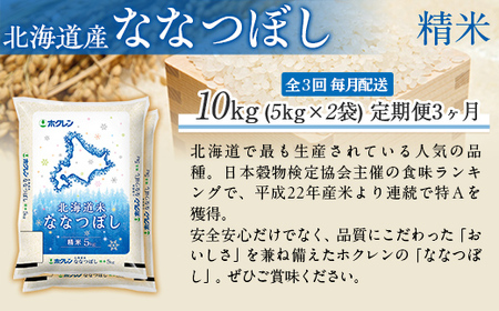 【3ヶ月定期配送】（精米10kg）ホクレン北海道ななつぼし（5kg×2袋） MKWAI078