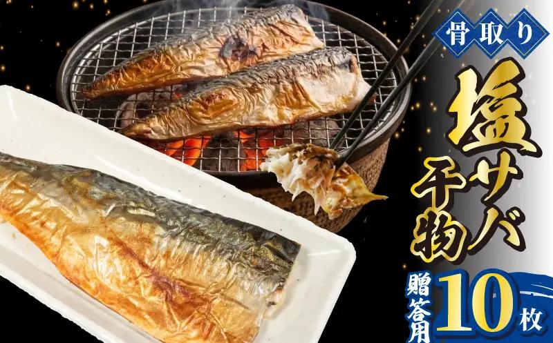 国産 塩サバ 干物 骨取り 10枚