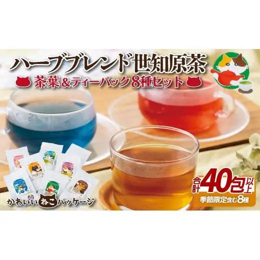 ハーブブレンド世知原茶セット