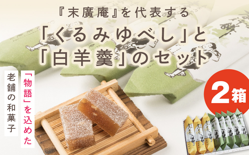 銘菓 木古内の坊 詰合わせ 2箱セット ようかん・羊羹・お菓子・ゆべし・和菓子・スイーツ