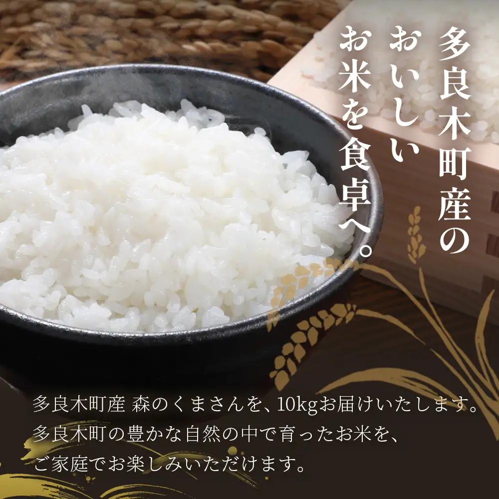 お米 令和7年産 熊本県 多良木町産 森のくまさん 10kg 【 米 おこめ 熊本県産 球磨産 うるち米 おいしいご飯 ライス 美味しいお米 精米 白米 美味しいお米 新米 】053-0673