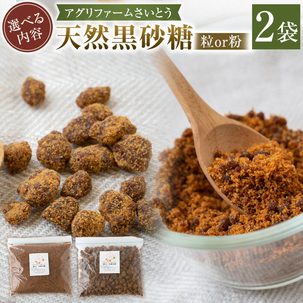 【ふるさと納税】〈選べる種類・容量〉 アグリファームさいとう 天然黒砂糖 (つぶタイプ・粉タイプ) 170g×2袋 砂糖 さとうきび 黒海道 カルシウム カリウム ミネラル つぶタイプ 粒タイプ 送料無料 福岡県 うきは市