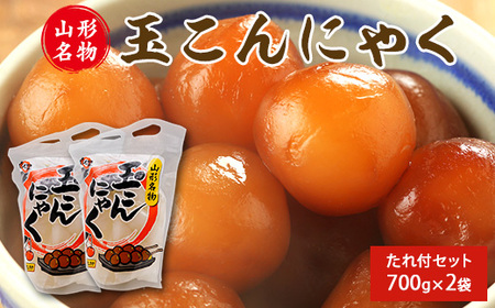 山形名物 玉こんにゃく700g 2袋セット 郷土食 お取り寄せ セット 郷土料理　0065-G-TS008