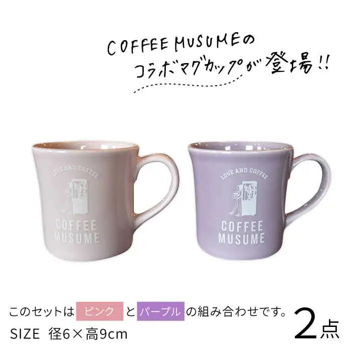 【波佐見焼】COFFEE MUSUME  オリジナルマグカップ ペアセット 食器【COFFEE MUSUME】[TE10] 波佐見焼