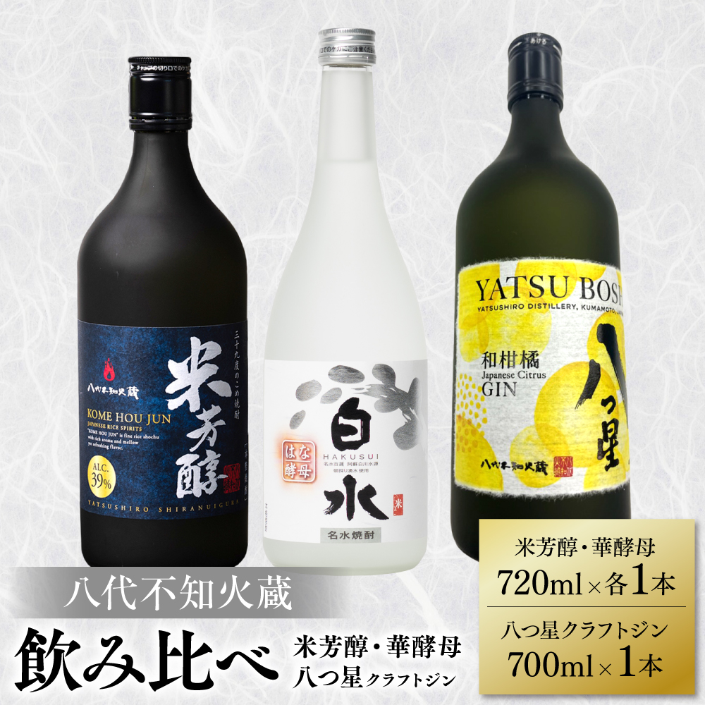 八代不知火蔵 白水 華酵母 720ml 八つ星 和柑橘 クラフトジン 700ml 純米焼酎 米芳醇 720ml 飲み比べ 各1本 (計3本) 瓶 米焼酎 はくすい 酒 本格焼酎 乙類 カクテル