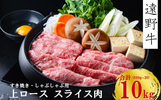 【遠野牛】黒毛和牛 霜降り 上 スライス 肉 すき焼き  しゃぶしゃぶ 用 10kg いわて門崎牛牧場  高級肉 牛肉 ギフト お取り寄せ グルメ 和牛 ブランド牛 国産牛  高級 贈り物 贈答品 御祝 御礼 国産 岩手県 遠野市 牛肉