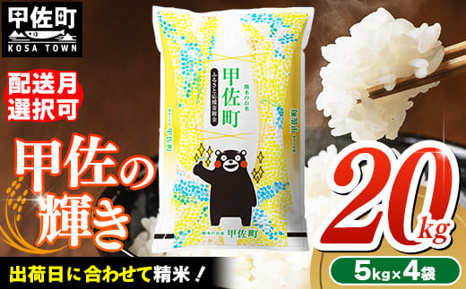 【令和8年1月発送】『甲佐の輝き』20kg（5kg袋×4袋）【配送月選択可！】／出荷日に合わせて精米 【価格改定ZK】