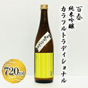 【ふるさと納税】百春　純米吟醸カラフルトラディショナル　720ml　【 日本酒 お酒 晩酌 家飲み 宅飲み アルコール 父の日 無ろ過生原酒 しぼりたてのよう フレッシュ バナナのような香り 】