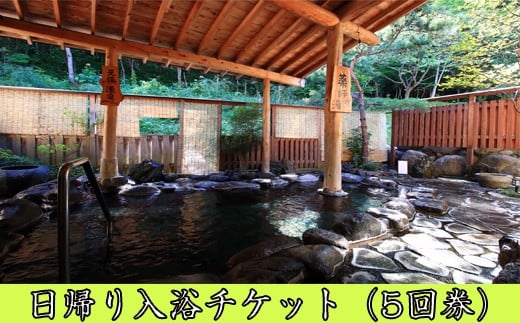 岩手鶯宿温泉 川長 日帰り入浴券 5回券 ／ 温泉 日帰り 入浴 入浴券 チケット 利用券 源泉かけ流し 鴬宿温泉 露天風呂 温泉宿 旅行 日帰り旅行 日帰り入浴 日帰り温泉 観光 ホテル 旅館 トラベル 小旅行 体験 リフレッシュ 美肌の湯 回数券 カップル 夫婦 ファミリー 家族 東北 岩手県 雫石町