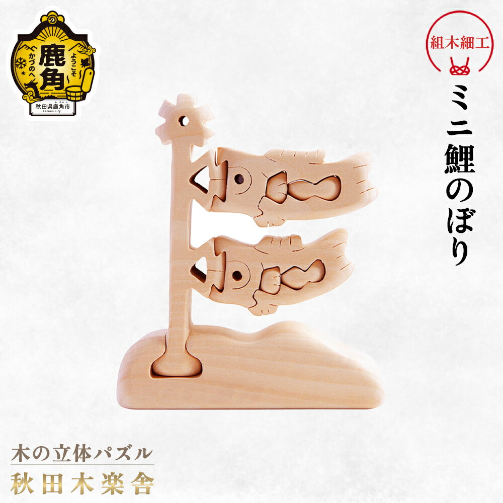 【ふるさと納税】 組木細工 ミニ鯉のぼり 工芸品 こいのぼり こどもの日 木工 かわいい 置き物 インテリア縁起物 プレゼント お土産 贈り物 贈答用 伝統工芸 記念品 デザイン グルメ ギフト 故郷 秋田 あきた 鹿角市 鹿角 送料無料 【秋田木楽舎】