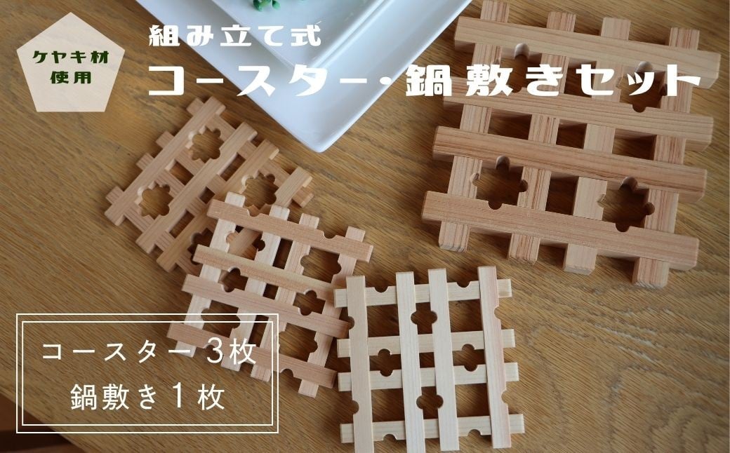 
            【組み立て式】コースター3個＆鍋敷きセット ヒノキ【コースター 鍋敷き ヒノキ 木製 組み立て 日本製 キッチン雑貨 インテリア 生活雑貨 ナチュラル 北欧 ギフト プレゼント 天然木 木工 職人 手作り おしゃれ 和風 セット 新生活 雑貨 母の日 父の日 敬老の日 福島県 楢葉町 檜】
          