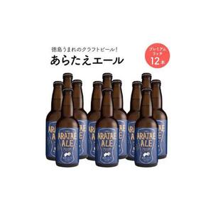 あらたえエール 徳島うまれのクラフトビール プレミアムリッチ×12本  (330ml×12)