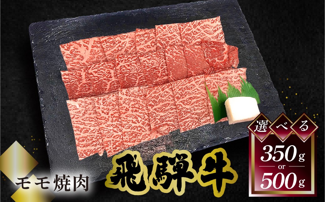 
                  【選べる容量】 菊の井 飛騨牛モモ焼肉  350g（2～3人前）／500g（4～5人前）牛肉 ブランド牛 国産 もも 焼き肉【冷凍】
                