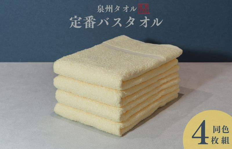 099H3696 カラーバスタオル 4枚 （イエロー）【泉州タオル 国産 吸水 普段使い シンプル 日用品 家族 ファミリー】