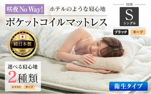 マットレス シングル 咲夜NoWay! 抗ウイルス加工 衛生タイプ 源ベッド ポケットコイル 6.7インチ ピロートップ仕様 選べる2種の寝心地 圧縮梱包_CH041_174